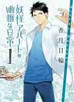 漫画　妖怪アパートの幽雅な日常　1〜14巻　初版本 漫画 妖怪アパートの幽雅な日常 1〜14巻 初版本 Amazon.co.jp: